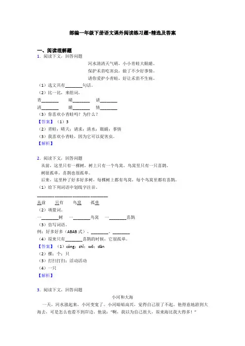 部编一年级下册语文课外阅读练习题-精选及答案