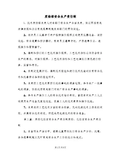 质检部安全生产责任制(3篇)