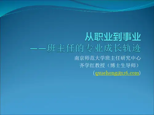 班主任的专业成长轨迹(2014.4.22)