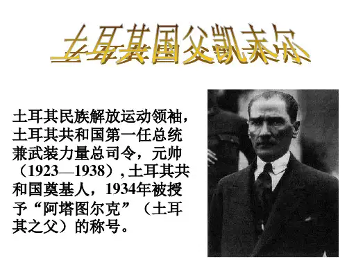 土耳其民族解放运动领袖,土耳其共和国第一任总统兼武装