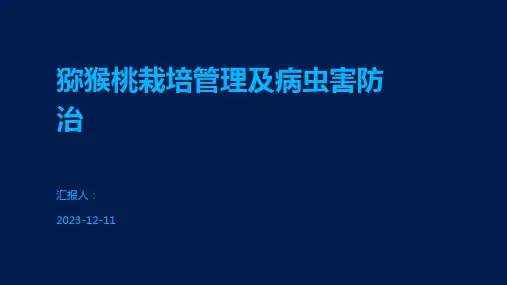 猕猴桃栽培管理及病虫害防治