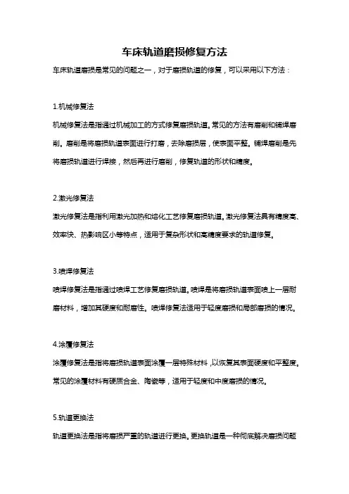 车床轨道磨损修复方法 2