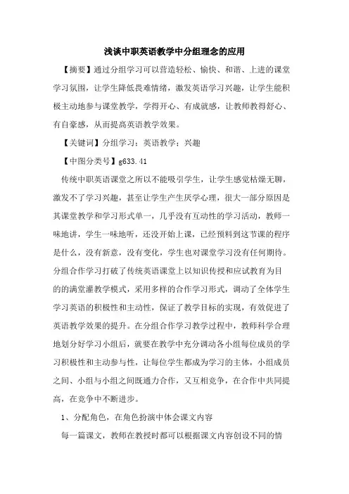 中职英语教学中分组理念的应用