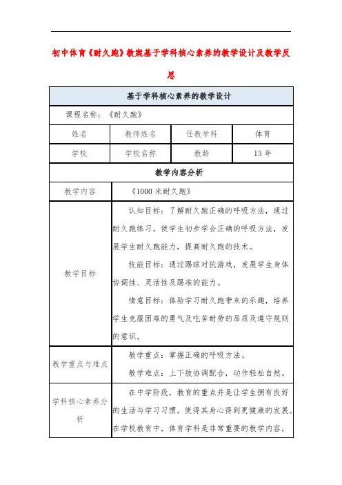 初中体育《耐久跑》教案基于学科核心素养的教学设计及教学反思