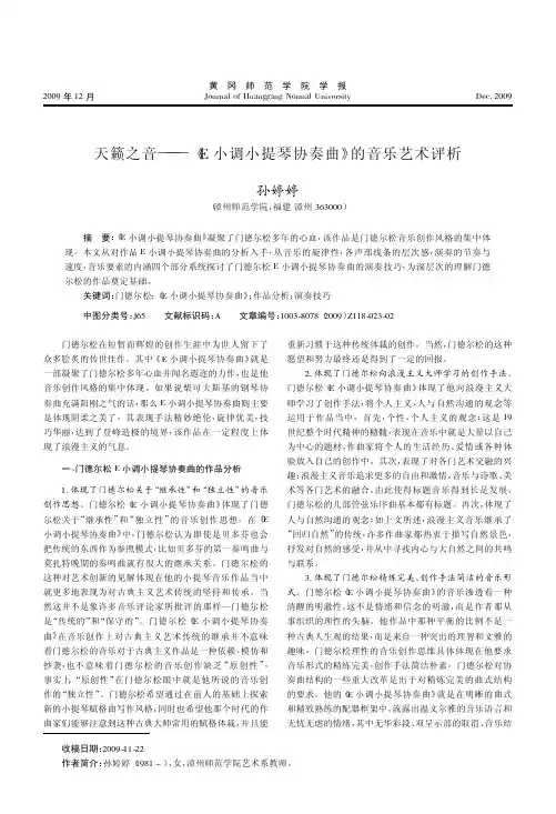 天籁之音_E小调小提琴协奏曲_的音乐艺术评析