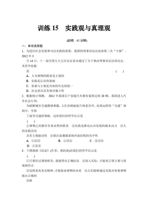 2020届高考政治二轮专题复习训练试题及答案：训练15 实践观与真理观