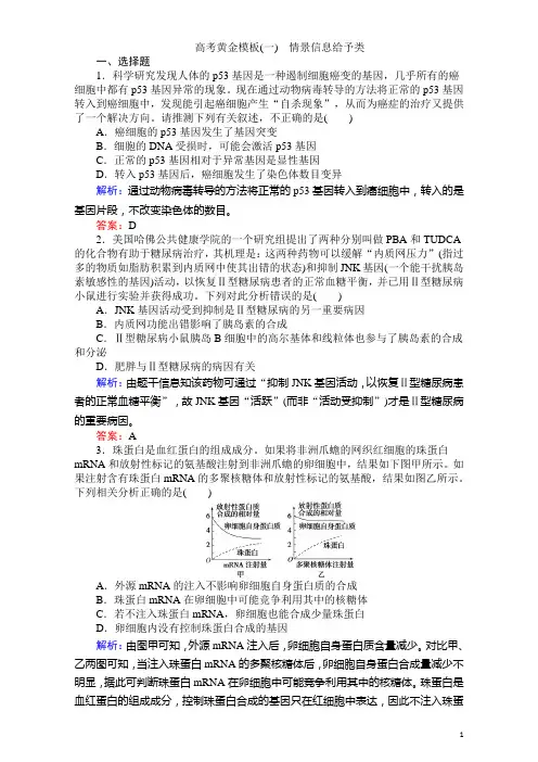 2017届高考生物二轮复习专项训练：高考黄金模板(一) Word版含解析