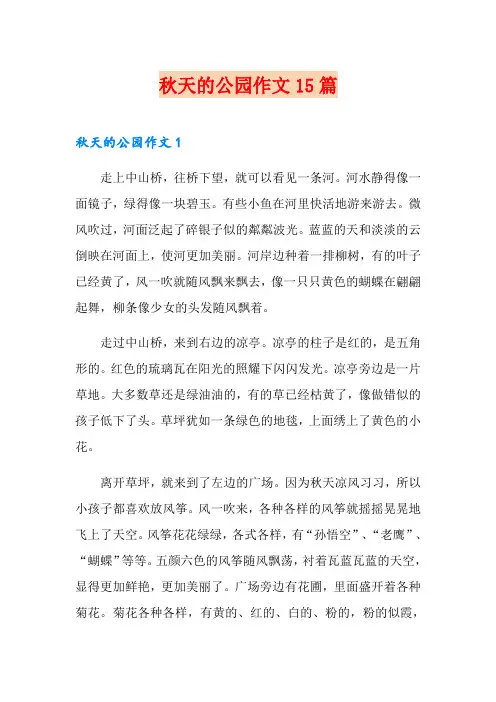 秋天的公园作文15篇