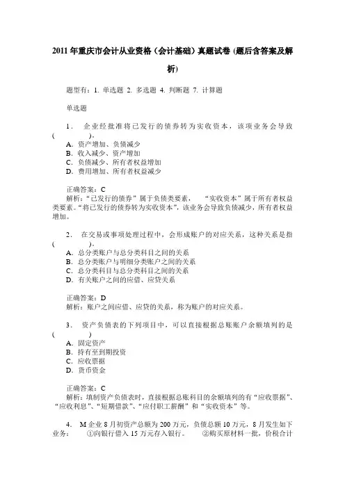 2011年重庆市会计从业资格(会计基础)真题试卷(题后含答案及解析)