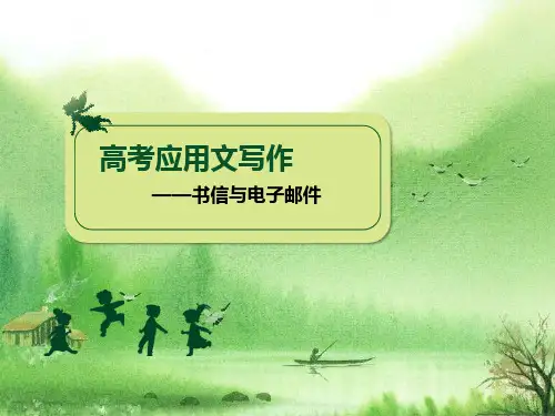 高考英语总结：应用文写作-书信.ppt