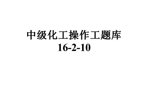 中级化工操作工题库16-2-10