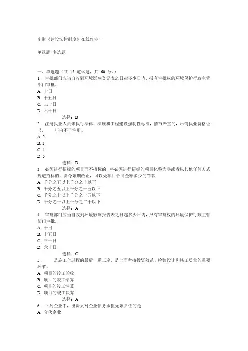 14秋东财《建设法律制度》在线作业一答案