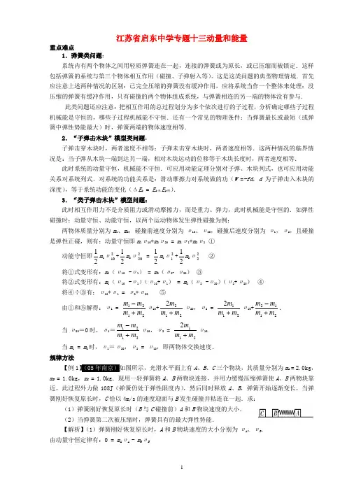 江苏省启东中学专题十三动量和能量 人教版