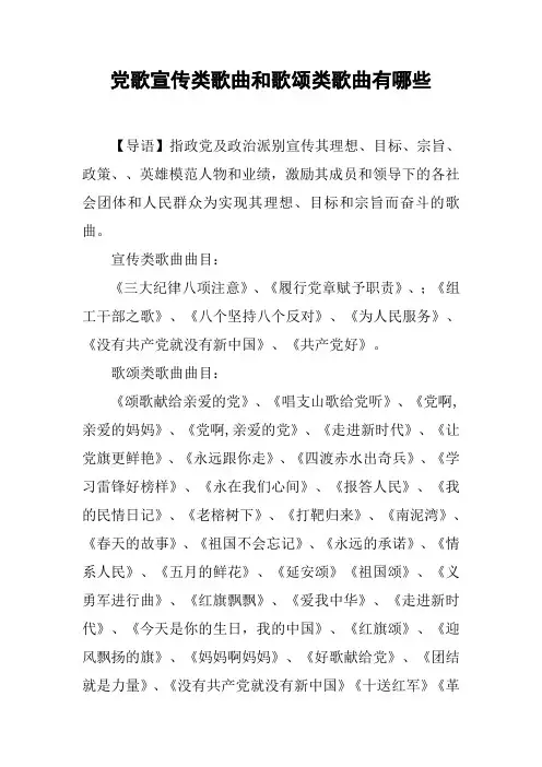 党歌宣传类歌曲和歌颂类歌曲有哪些