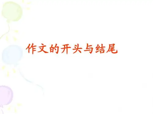 作文开头结尾