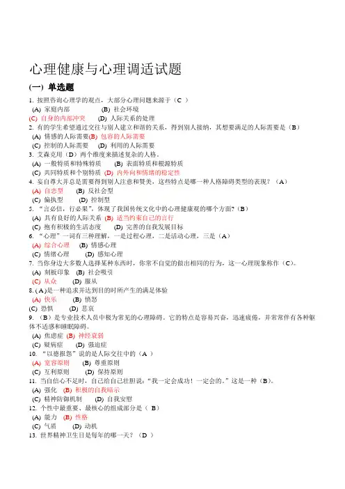 成人自考继续教育心理健康与心理调适试题及答案
