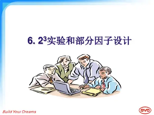实验和部分因子设计