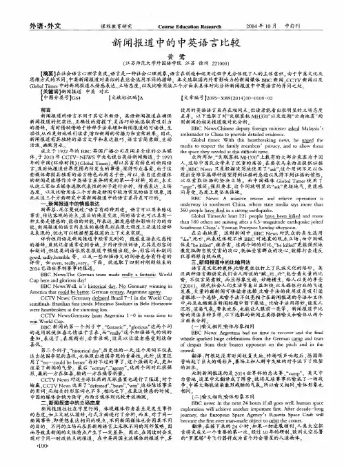 新闻报道中的中英语言比较