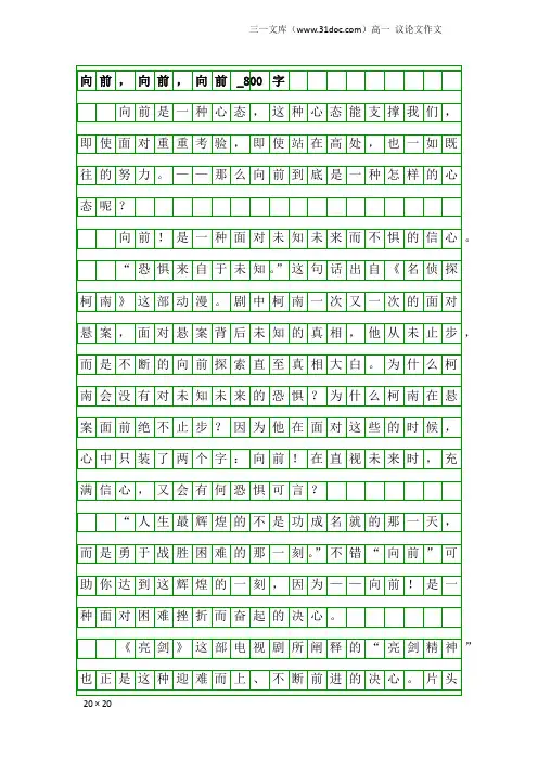 高一议论文作文：向前,向前,向前_800字
