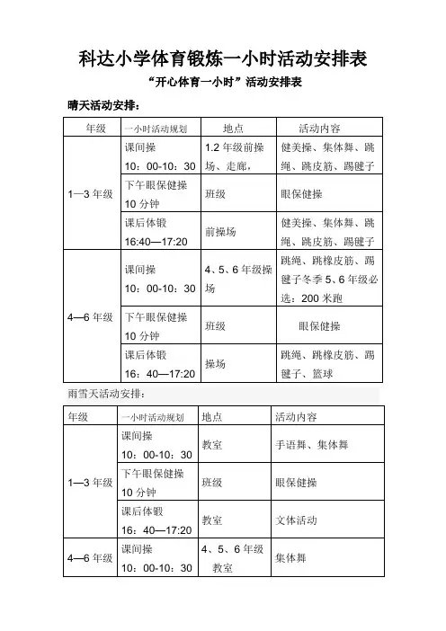 体育锻炼一小时活动安排表