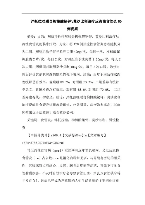 泮托拉唑联合枸橼酸铋钾-莫沙比利治疗反流性食管炎60例观察论文