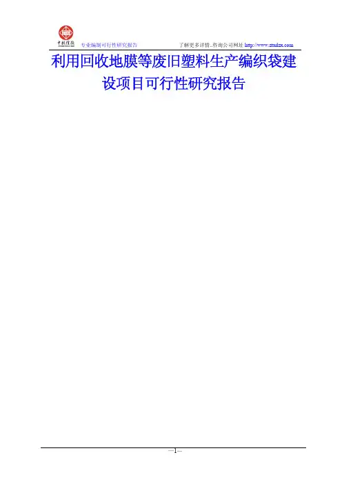 利用回收地膜等废旧塑料生产编织袋建设项目可行性研究报告