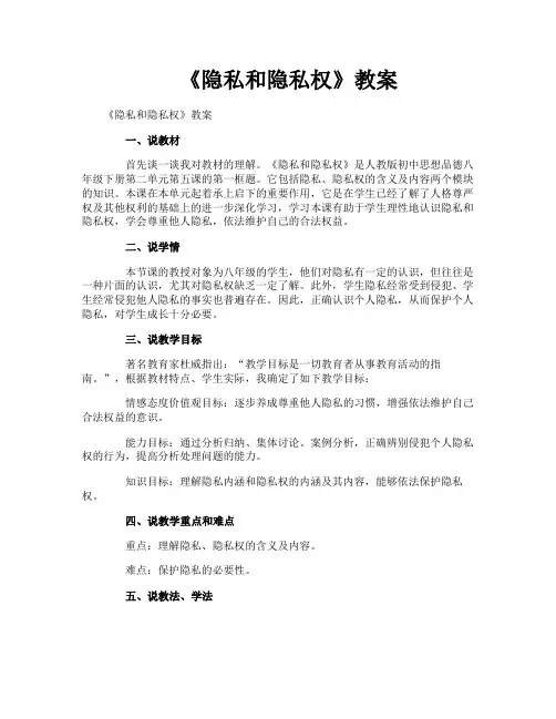 《隐私和隐私权》教案 2