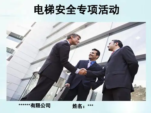 电梯安全乘梯培训PPT精选文档