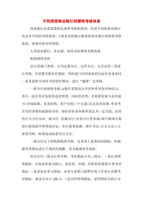不同类型商业银行的绩效考核体系