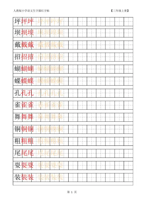 人教版小学语文三年级上册生字描红字帖