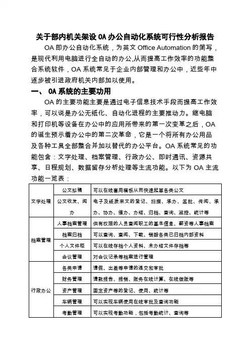 OA办公自动化系统可行性应用分析报告