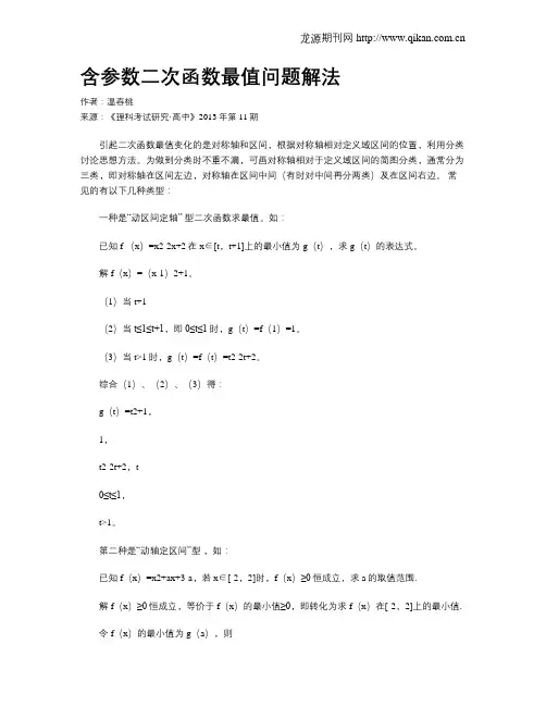含参数二次函数最值问题解法