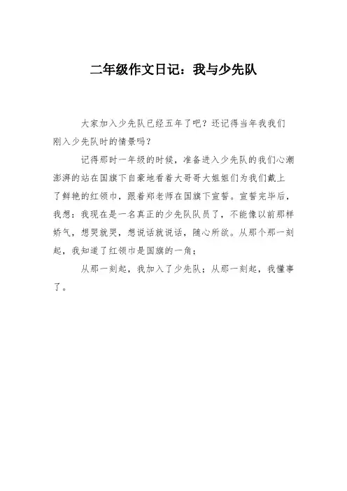 二年级作文日记：我与少先队