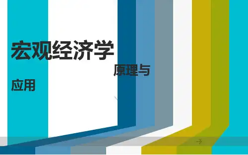 第一章宏观经济的基本指标及其衡量介绍