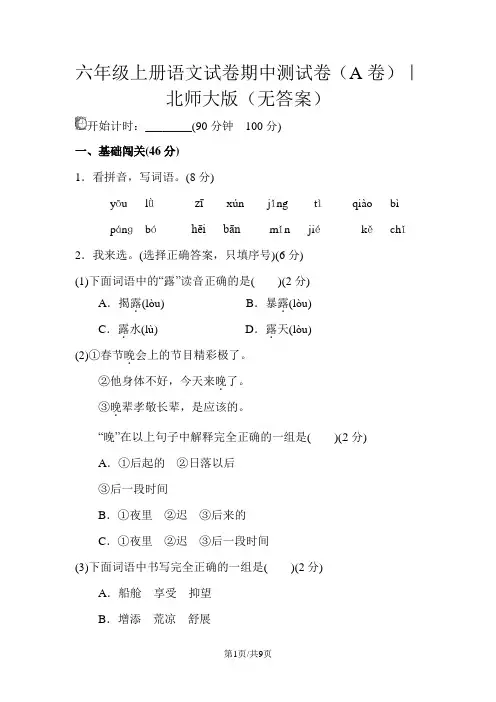 六年级上册语文试卷期中测试卷(A卷)｜北师大版(无答案)