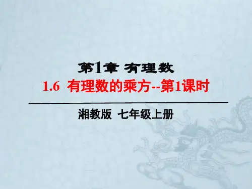 1.6有理数的乘方(1)-湘教版七年级数学上册课件(共21张PPT)