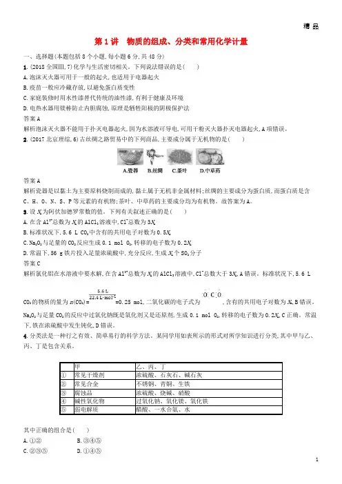 2019高考化学二轮复习 专题一 化学基本概念 第1讲 物质的组成、分类和常用化学计量学案