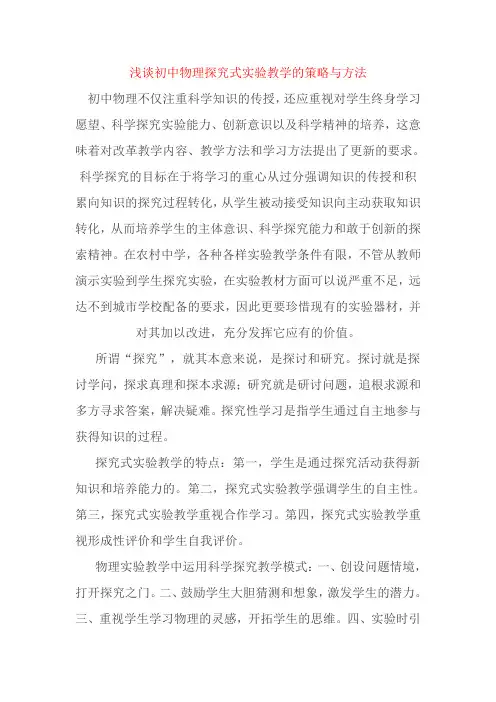 浅谈初中物理探究式实验教学的策略与方法