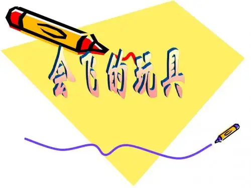 三年级下美术课件-会飞的玩具_人教新课标