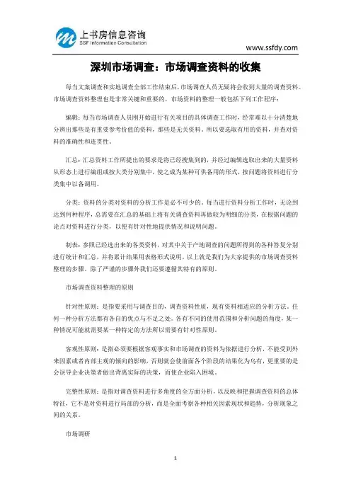 深圳市场调查：市场调查资料的收集-上书房信息咨询