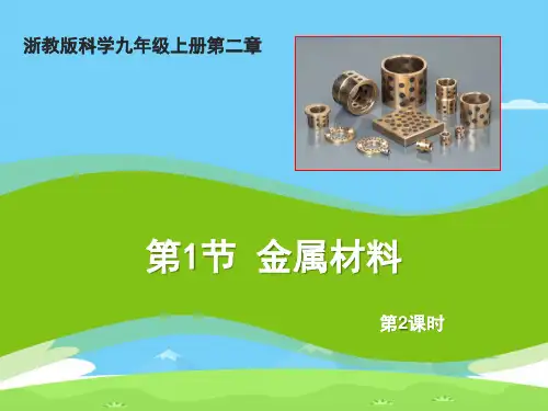《金属材料》PPT(第二课时)【精选推荐下载】