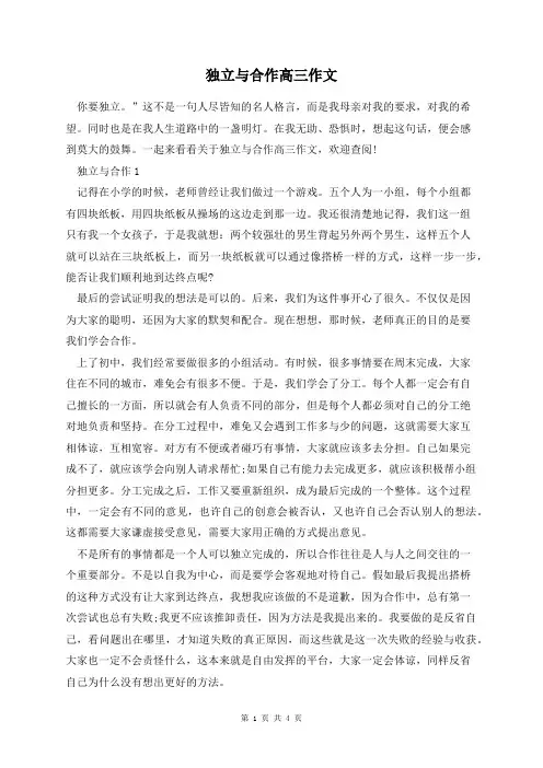 独立与合作高三作文
