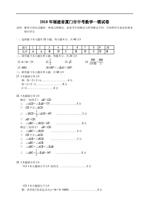 2018年福建省厦门市中考数学一模试卷及参考答案