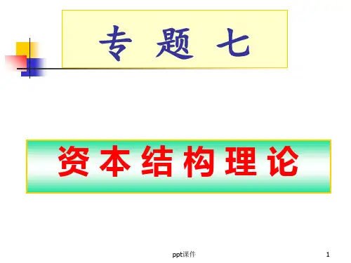 《公司金融》资本结构理论 ppt课件