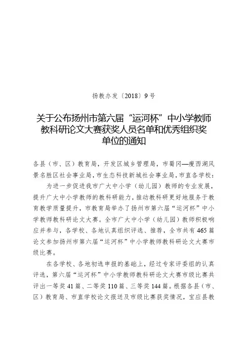 扬州市第六届“运河杯”中小学教师教科研论文大赛获奖人员名单.doc
