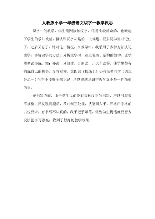 人教版小学一年级语文识字一教学反思