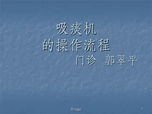 电动吸引器吸痰法76394