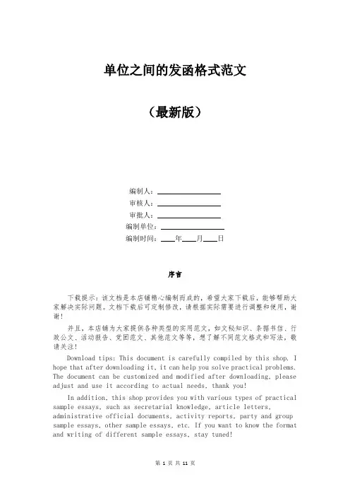 单位之间的发函格式范文
