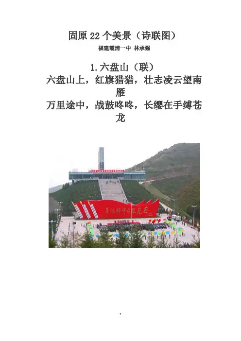 固原22个美景(诗联图)