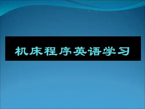 机床程序英语学习(FANUC)